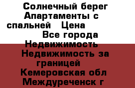 Cascadas ,Солнечный берег,Апартаменты с 1 спальней › Цена ­ 3 000 000 - Все города Недвижимость » Недвижимость за границей   . Кемеровская обл.,Междуреченск г.